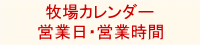 牧場カレンダー・営業日・営業時間