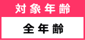 ※予約制ではありませんので 当日現地での受付となります。