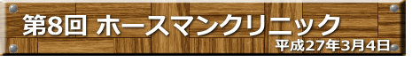 平成27年3月4日　