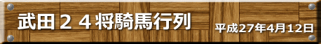 平成27年4月12日