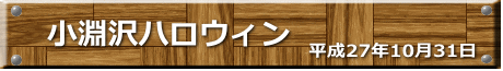 平成27年10月31日　