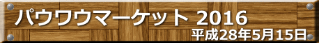 平成28年5月15日