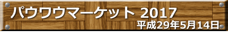 平成29年5月14日