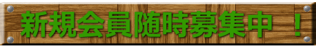 新規会員随時募集中 !
