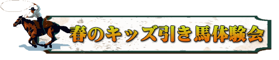 春のキッズ引き馬体験会