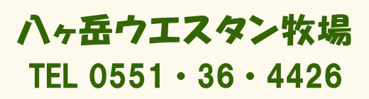 八ヶ岳ウエスタン牧場 